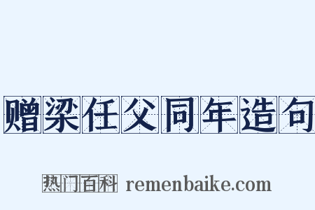 赠梁任父同年造句是什么意思的图片